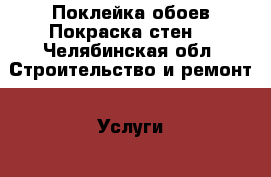 Поклейка обоев.Покраска стен. - Челябинская обл. Строительство и ремонт » Услуги   . Челябинская обл.